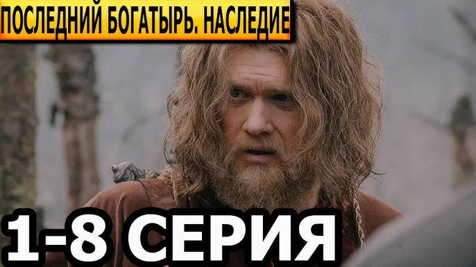 Последний богатырь. Наследие - 1-4 серия