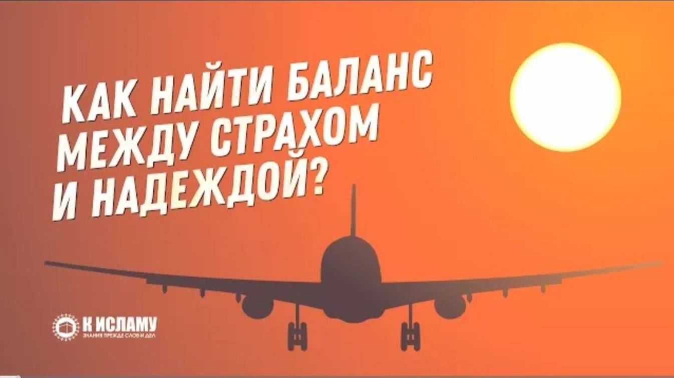 Как найти баланс между страхом и надеждой_ Пользы из уроков по Единобожию.