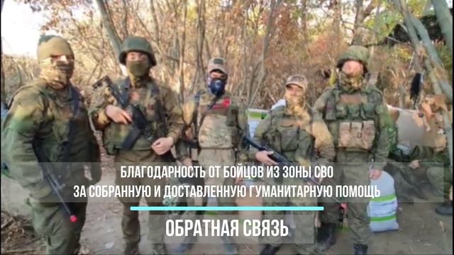 ❗ Обратная связь от бойцов! Гуманитарная помощь получена!