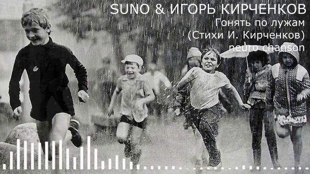 SUNO & ИГОРЬ КИРЧЕНКОВ - Гонять по лужам (Стихи И. Кирченков) neuro chanson