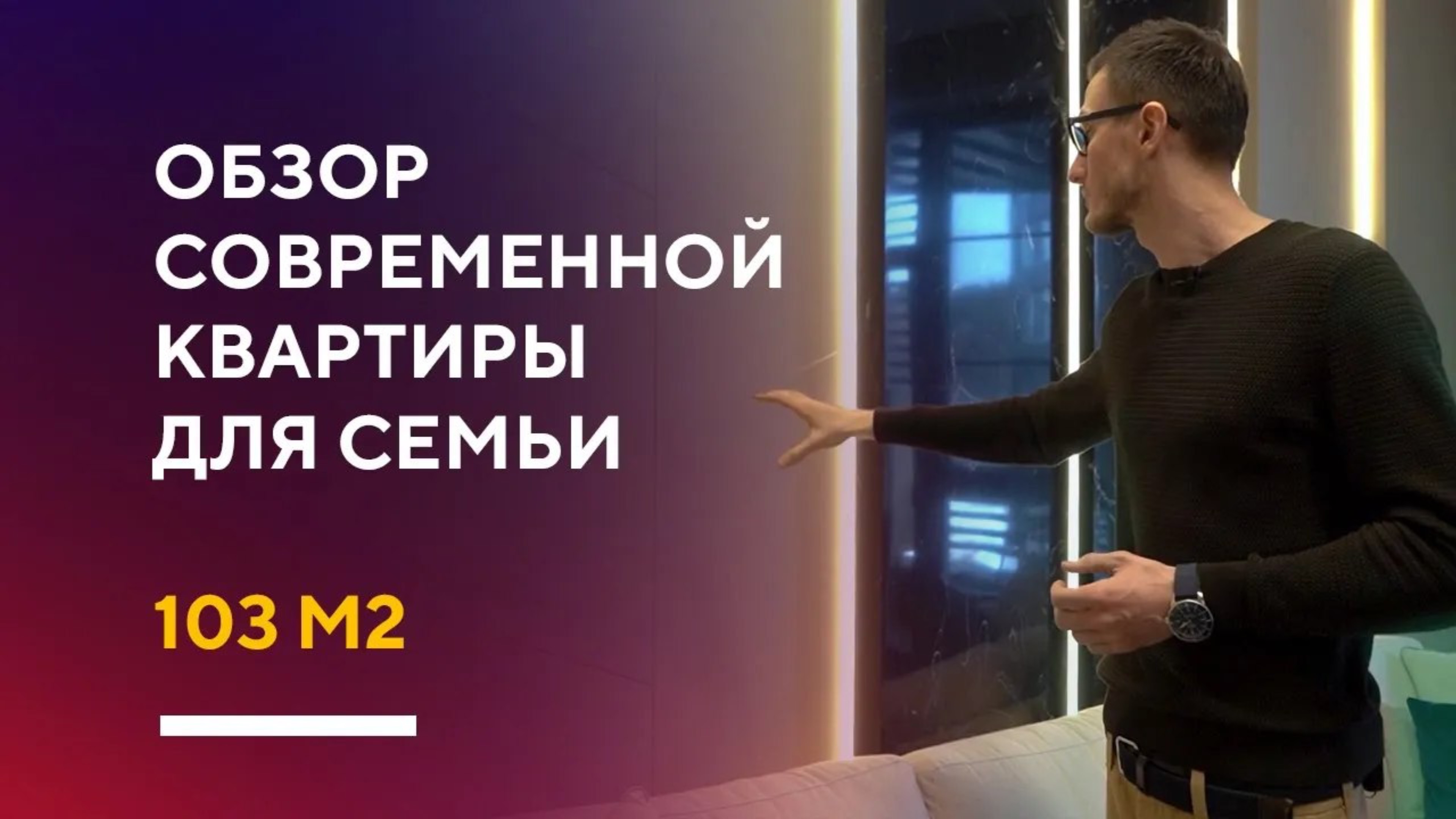 ОБЗОР СОВРЕМЕННОЙ ТРЕШКИ 103 КВ. М. | дизайн интерьера трехкомнатной квартиры для семьи румтур