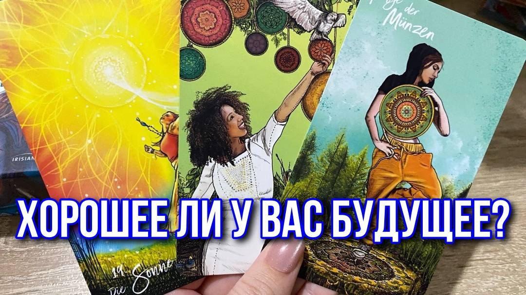 ХОРОШЕЕ ЛИ У ВАС БУДУЩЕЕ⁉️☕️😻 гадание на таро Tarot Reading