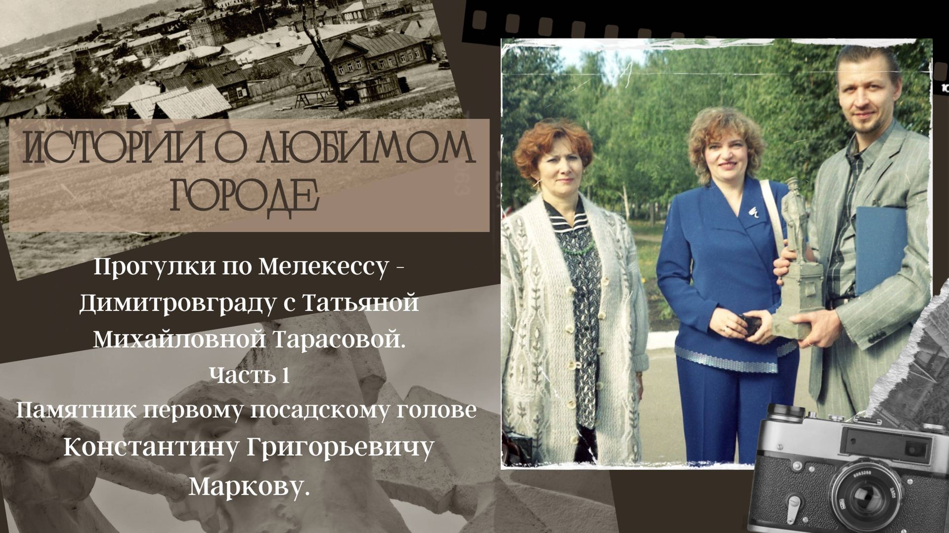 Прогулки по Мелекессу - Димитровграду с Татьяной Михайловной Тарасовой. Часть 1.