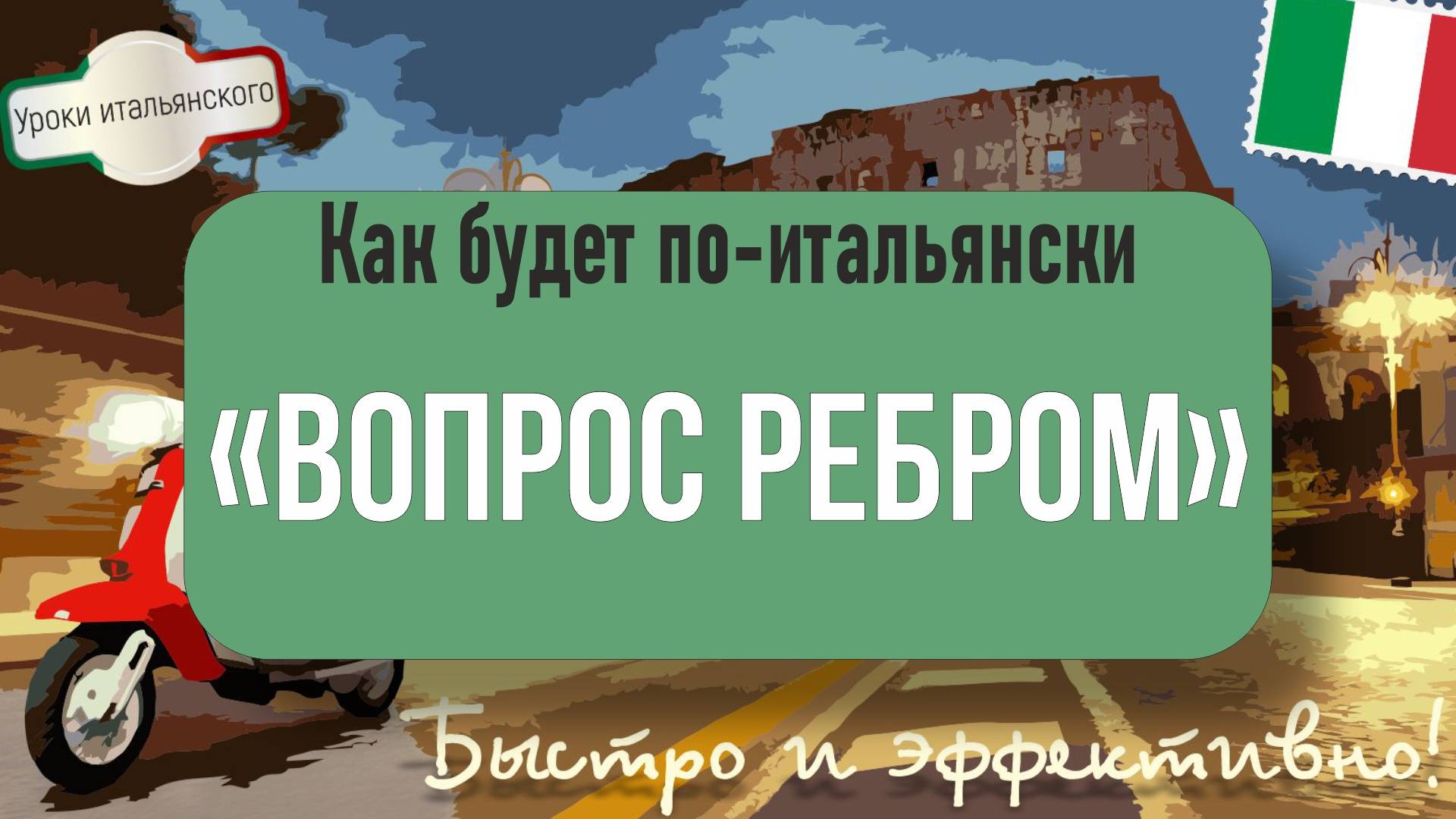 🇮🇹  Как сказать по-итальянски: Ставить вопрос ребром? #вопрос_ребром #domanda_diretta