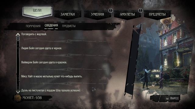 #7 Dishonored (2012) Вечеринка леди Бойл пошла не по плану.