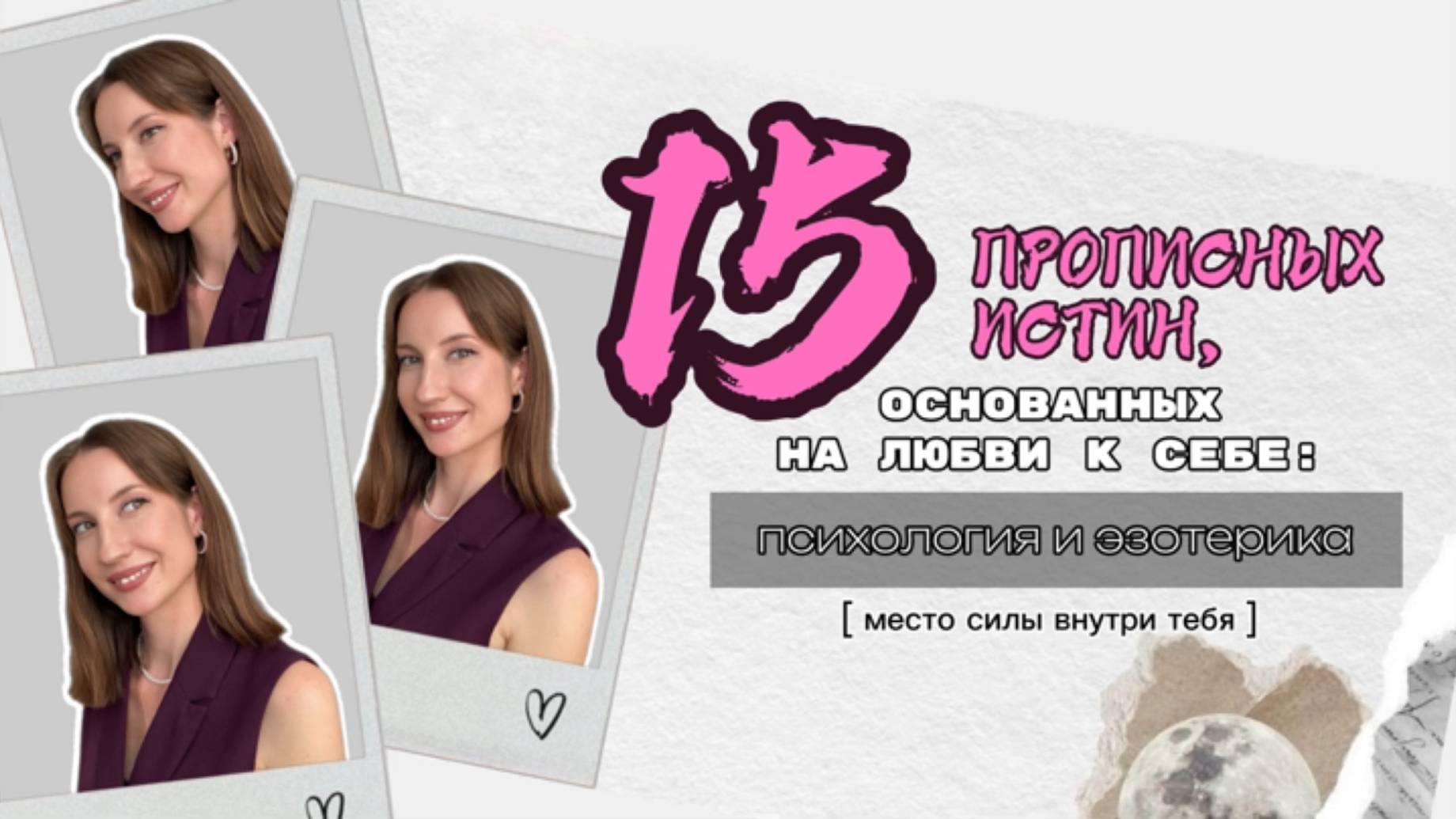 15 ПРОПИСНЫХ ИСТИН, основанных на любви к себе: психология и эзотерика