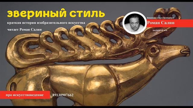 салин роман звериный стиль