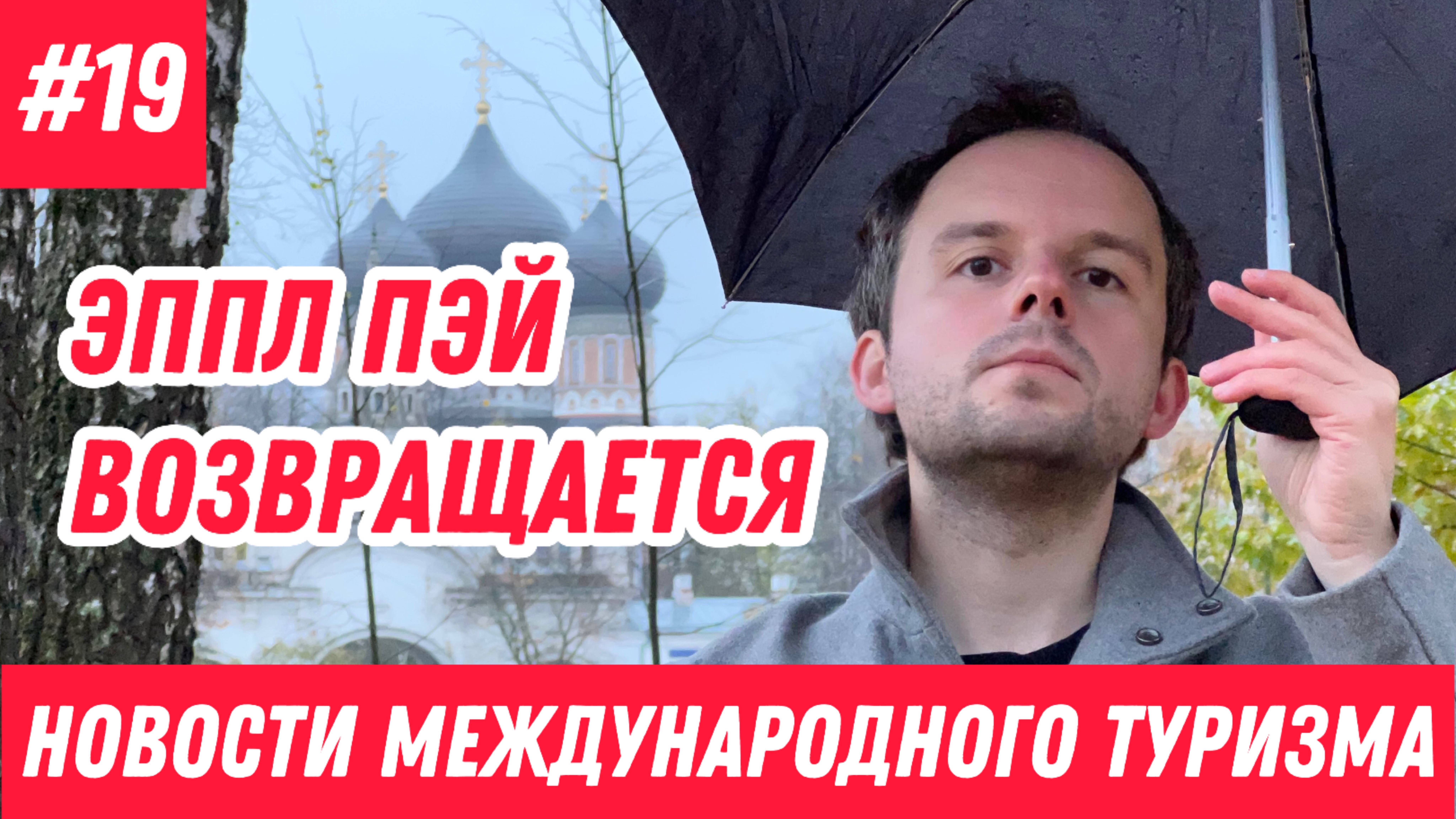 #19. Новости международного туризма: Уход Accor из России, Победа не летит в Минск, Оплата айфоном