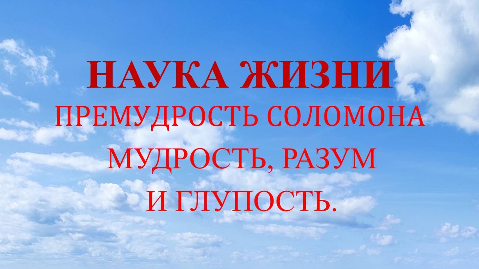 Наука жизни. Мудрость, разум и глупость.