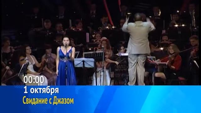 "Свидание с джазом". Анонс на 01.10. 2017