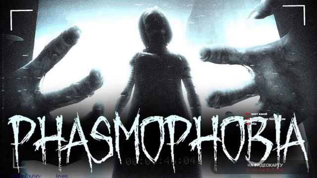 Ищем призраков в игре  Phasmophobia вместе с Вами!