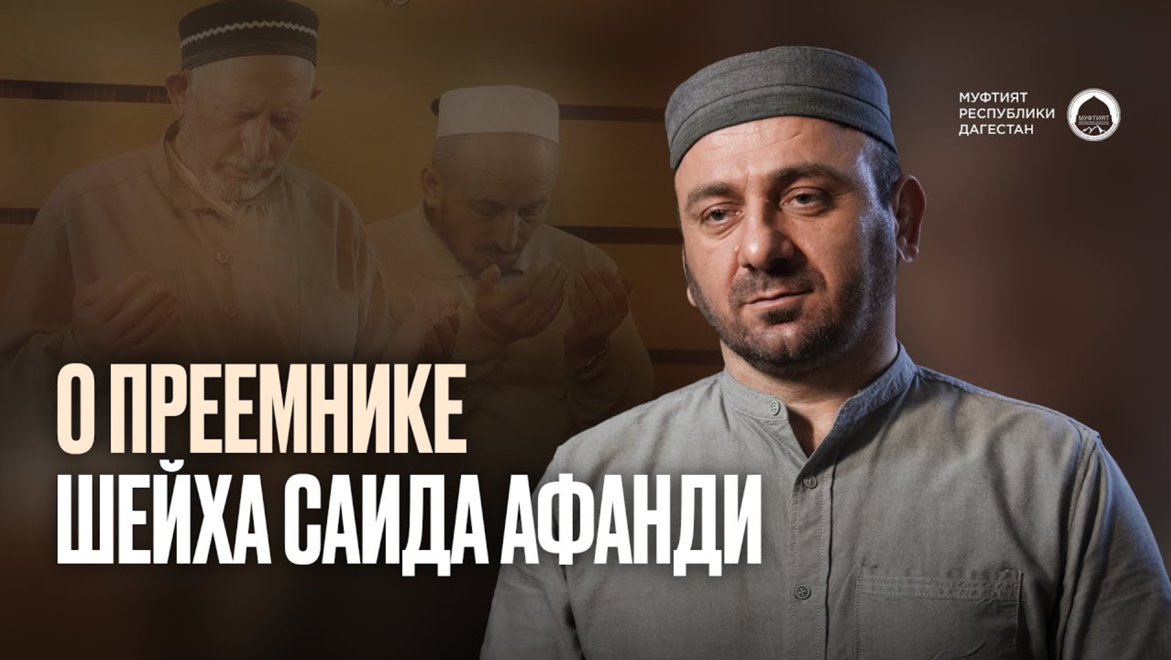 СЫН ШЕЙХА МУХАММАДА-АФАНДИ ИЗ ИНХЕЛО МУХАММАД-МАНСУР О ПРИЕМНИКЕ ШЕЙХА САИДА АФАНДИ