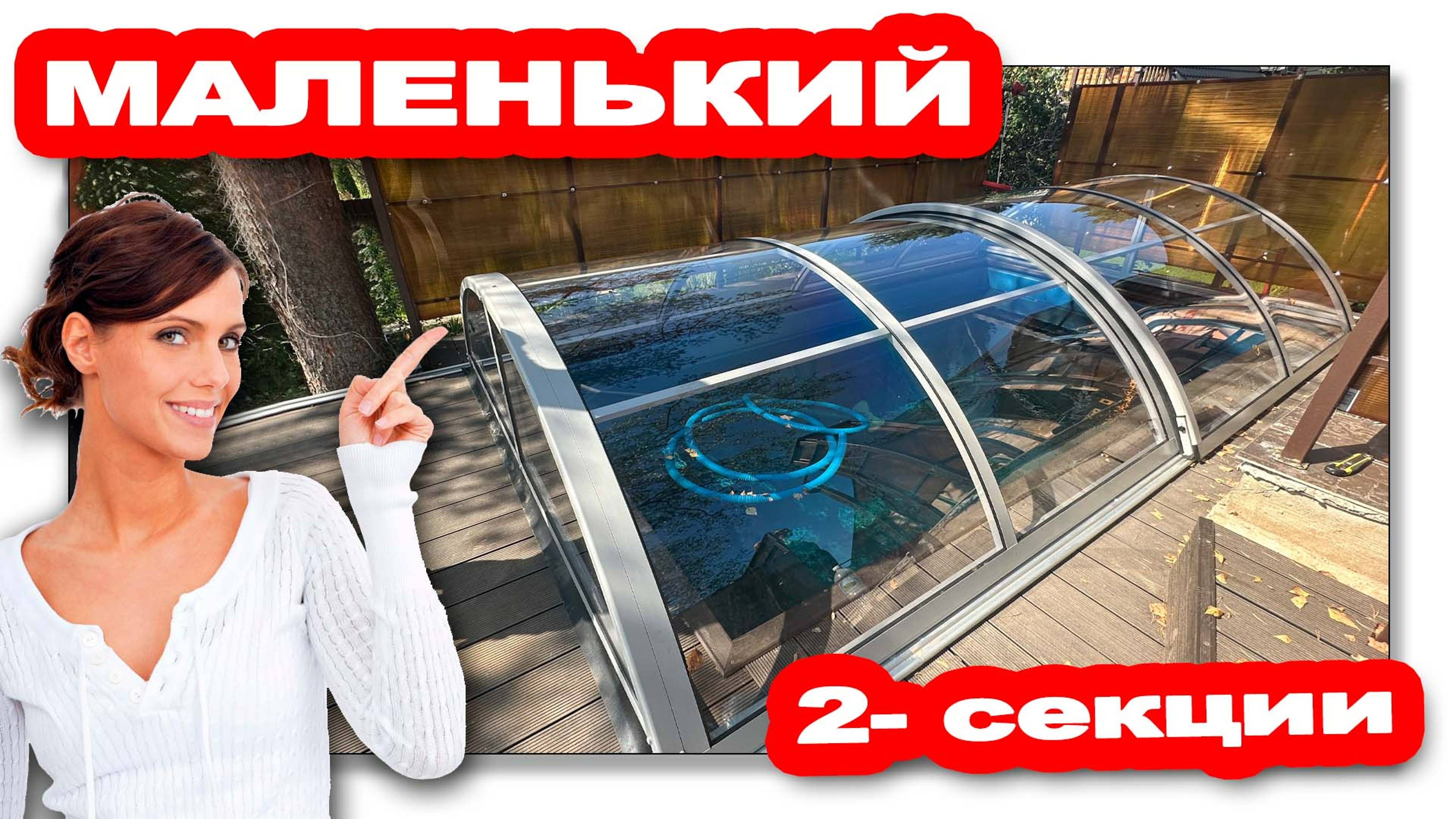 Павильон для бассейна модель TELEDOM. Размеры 4,37х3,0х0,9м. Цвет Серебро. Прозрачный поликарбонат