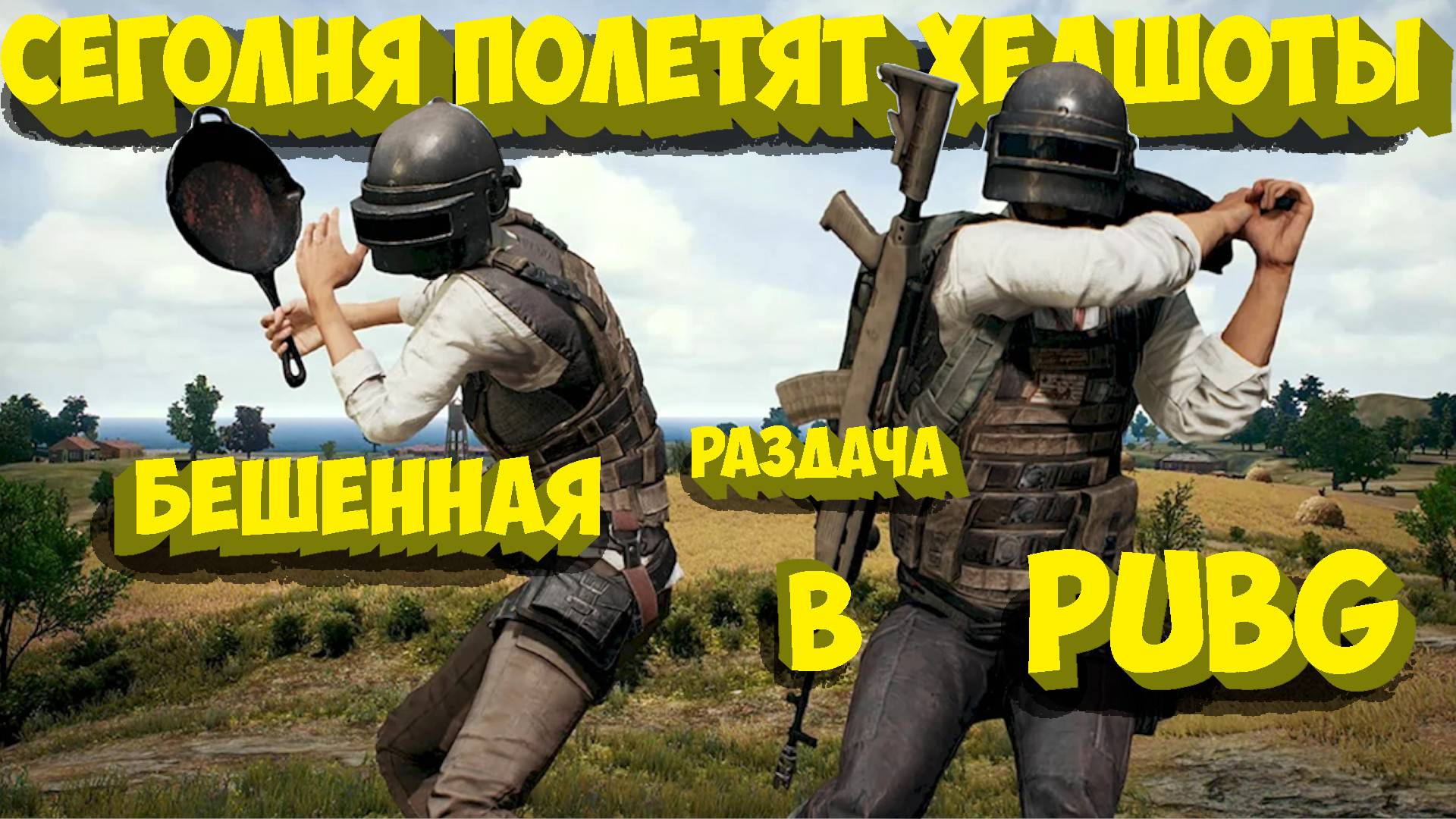 Дуо в PUBG. бешенная раздача