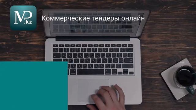 Тендеры Казахстана 24.07.2019 - Торговая площадка Mp.kz
