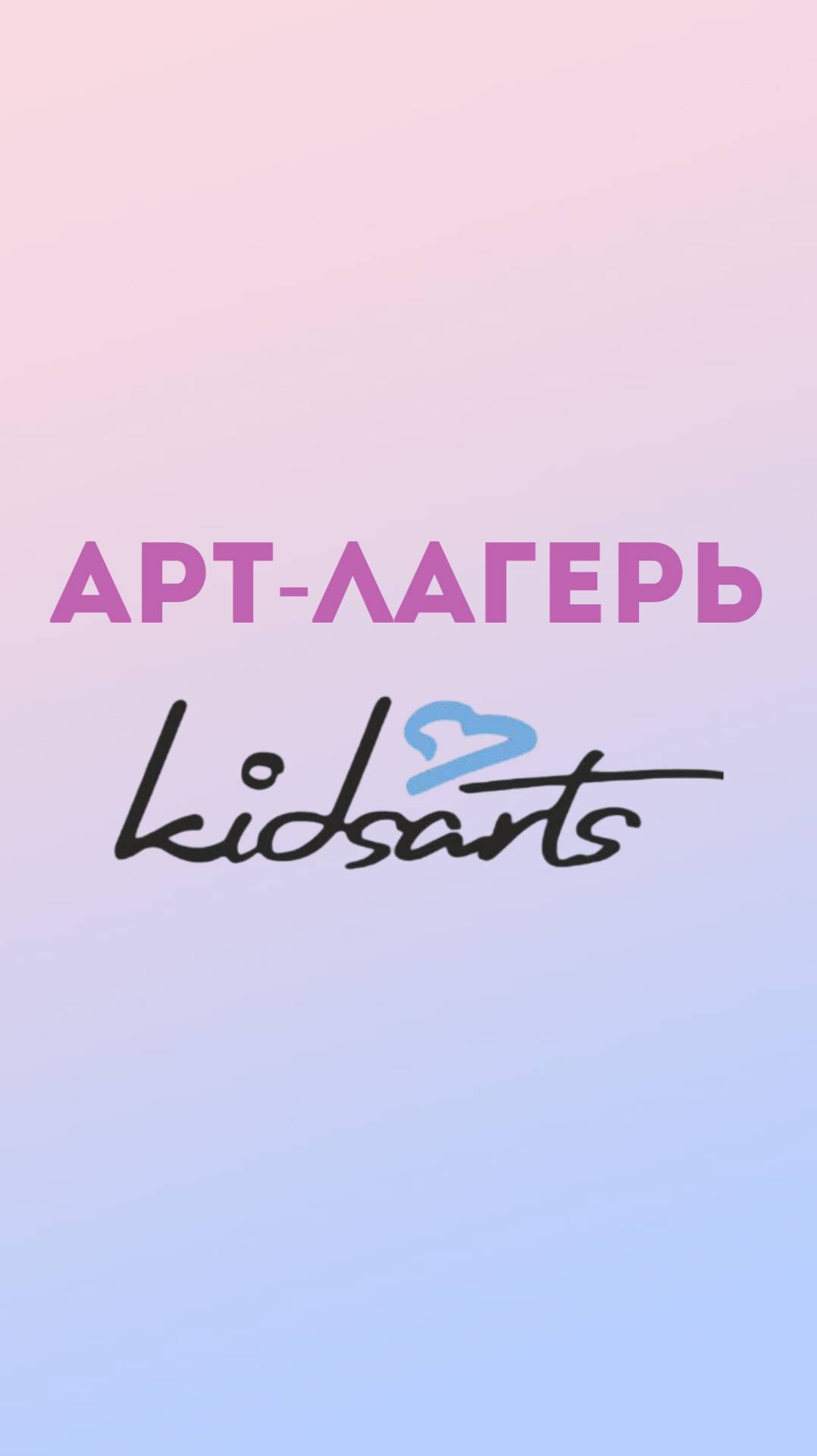 АРТ-лагерь KIDSARTS