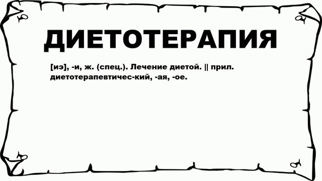 ДИЕТОТЕРАПИЯ - что это такое? значение и описание