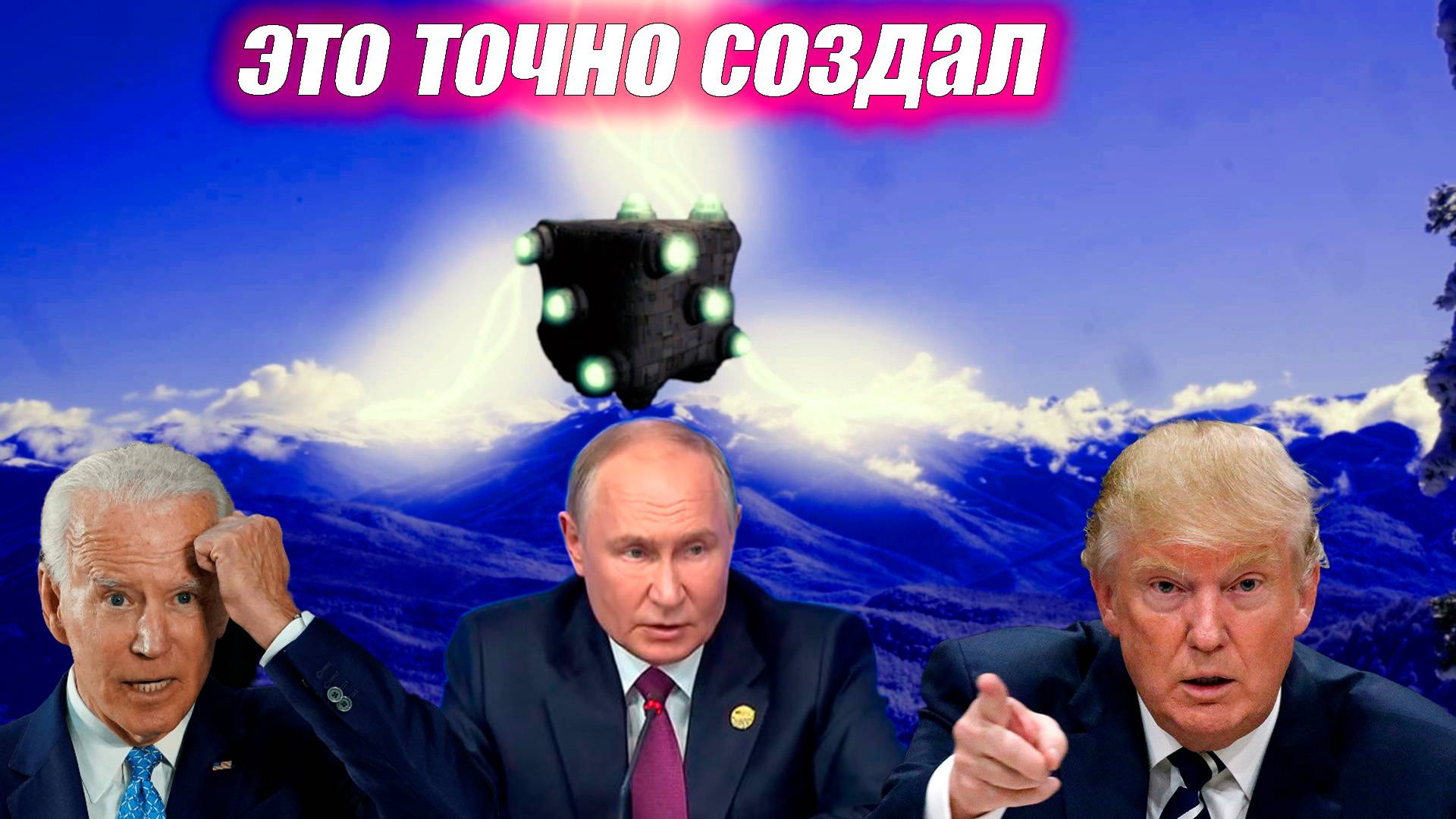 а если это Путин создал от других странах