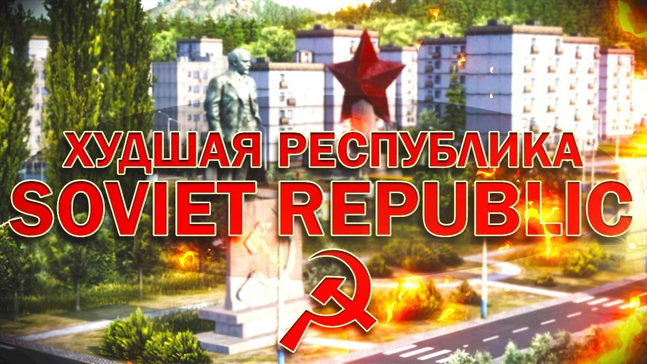 Худшая республика в Workers & Resources Soviet Republic
