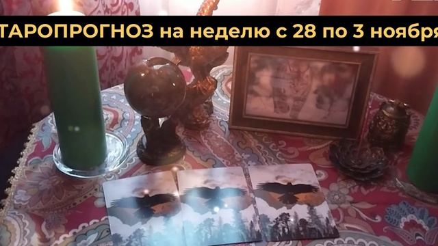 ТАРОПРОГНОЗ с 28 октября по 3 ноября