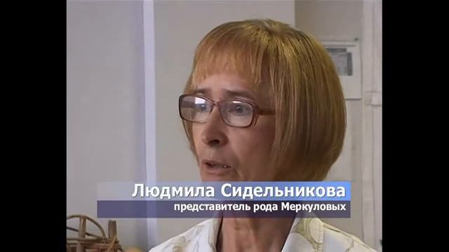 Архив 16 сентября 2012, Встреча в районном историко-краеведческом музее поколений семей Меркуловых