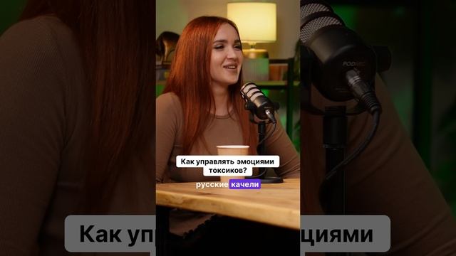 Как управлять эмоциями токсиков