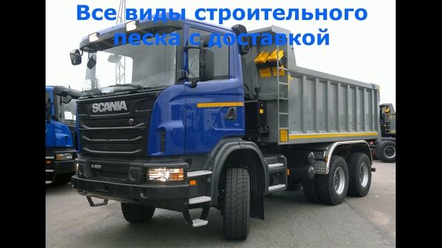 как купить песок с доставкой в Троицке на transavtostroy.ru
