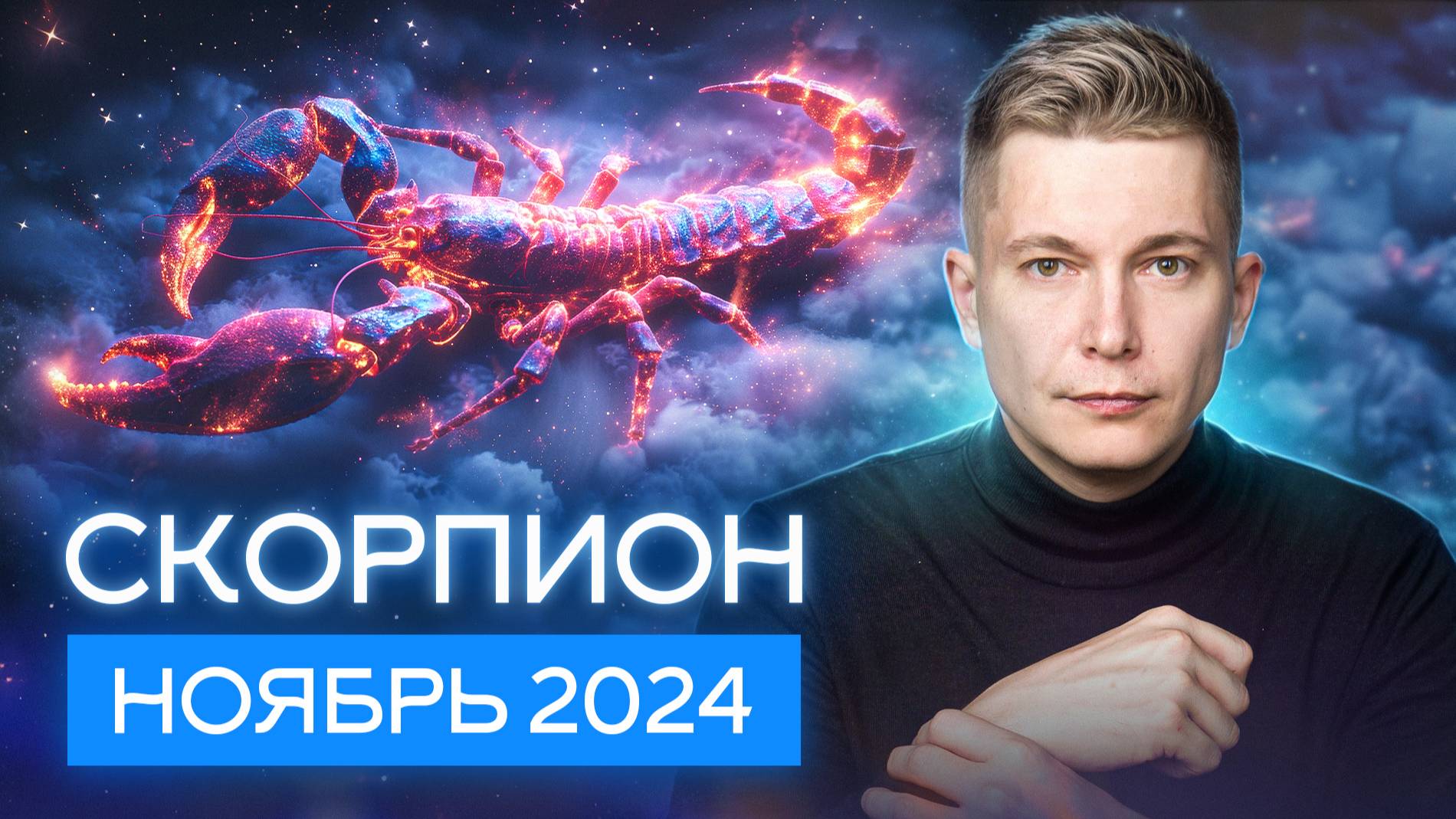 Скорпион Ноябрь Гороскоп 2024