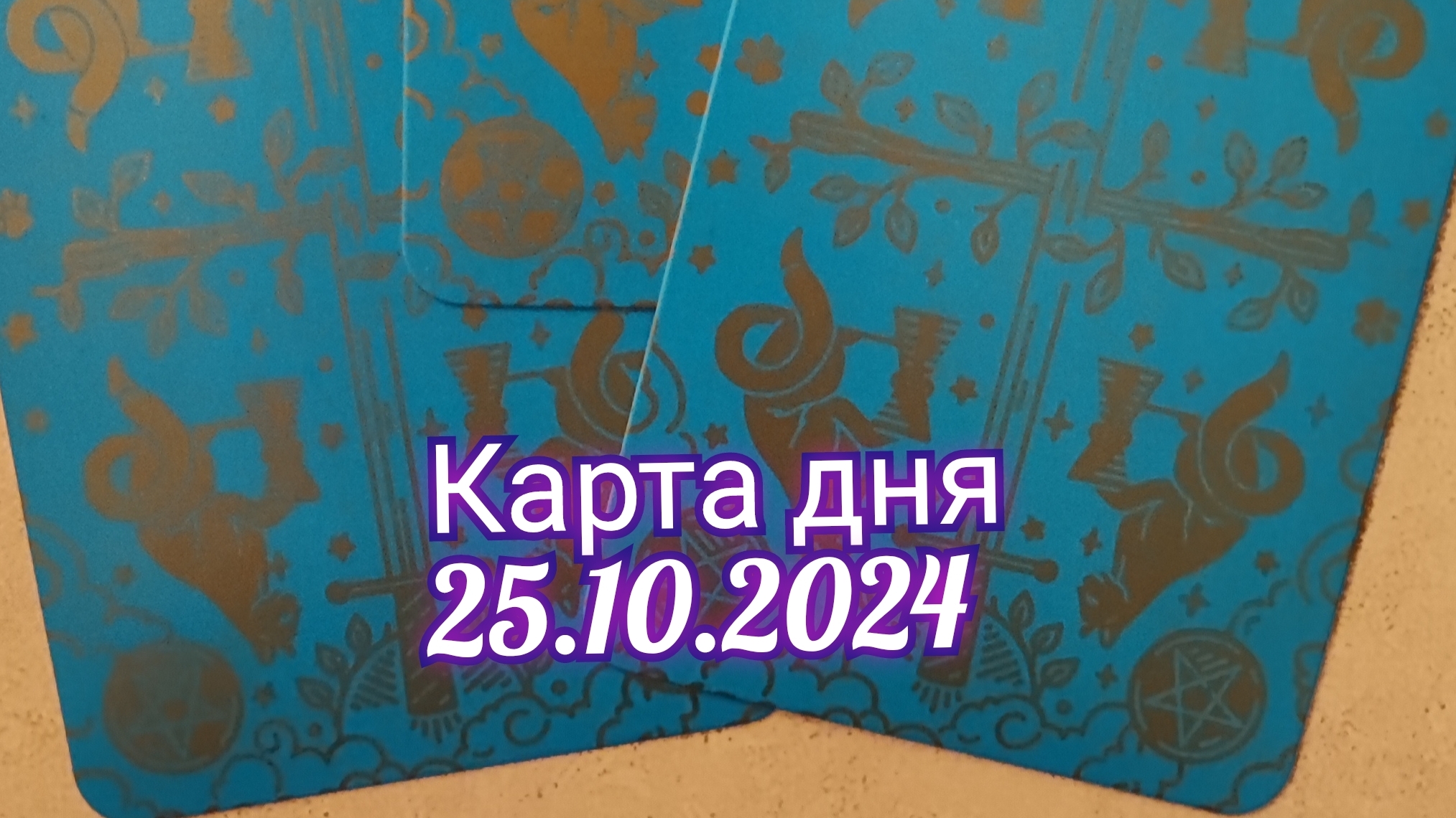 Карта дня 25.10.2024. Таро