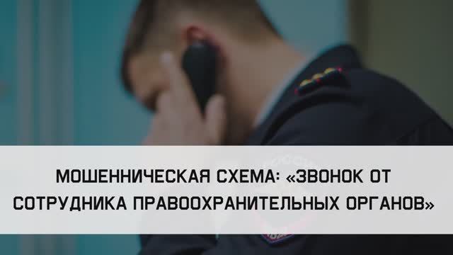 «Звонок от сотрудника правоохранительных органов»