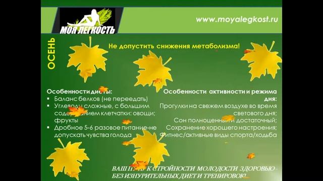Моя Легкость. Как худеть осенью. Когда лучше худеть?