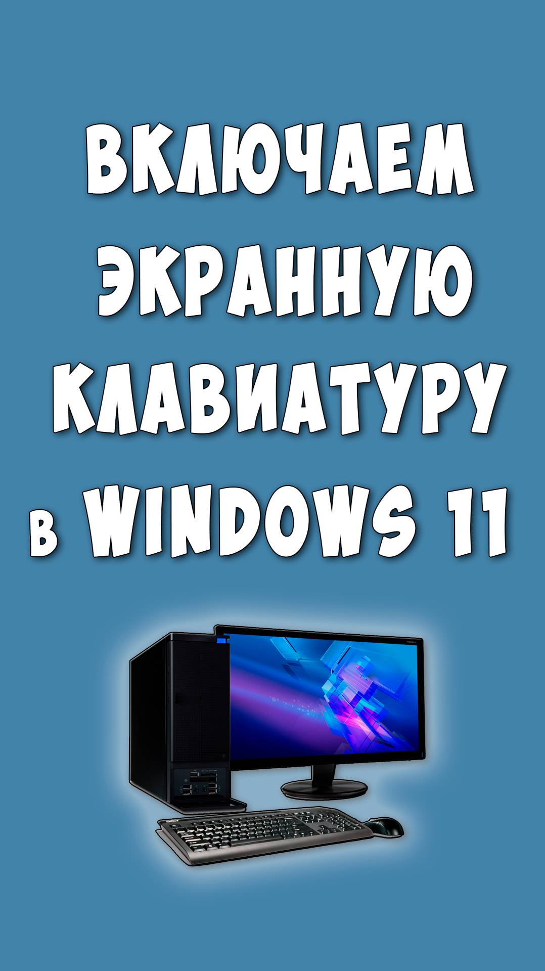 Как Включить Экранную Клавиатуру на Windows 11 / Открываем Виртуальная Клавиатура на Виндовс 11