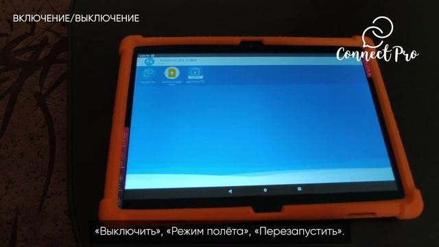 03 ConnectPro Включение - выключение планшета