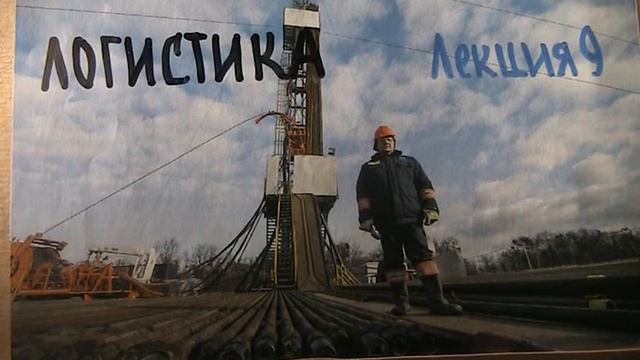 Лекции по логистике для тех, кому некогда.  Лекция  9.