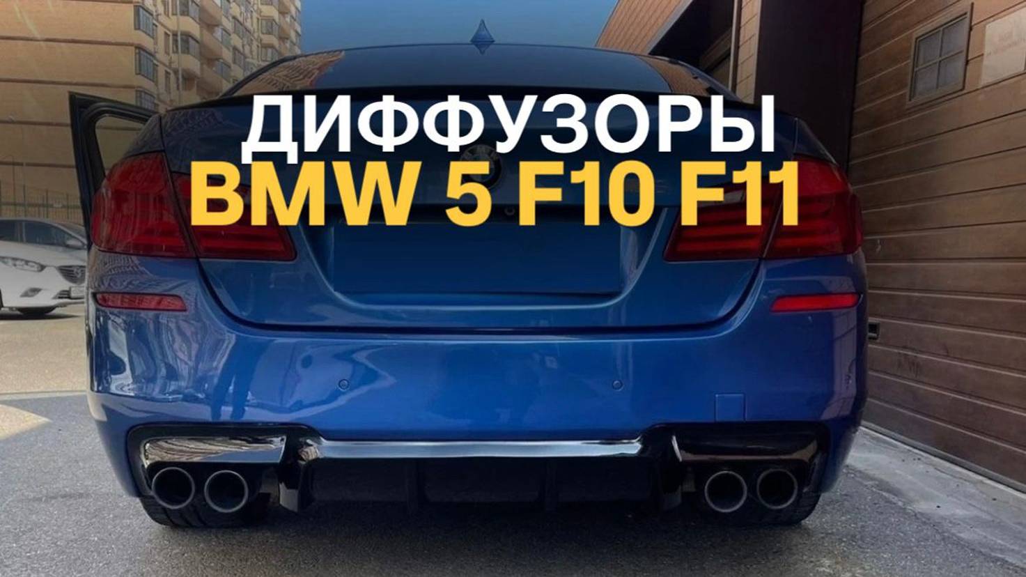 Диффузоры BMW 5 F10 F11