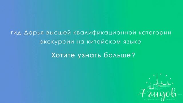 Гид Дарья экскурсии на китайском языке
