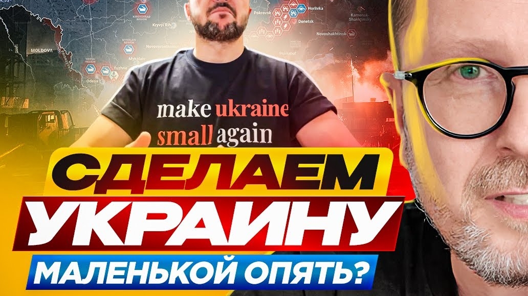 Сделаем Украину маленькой опять?