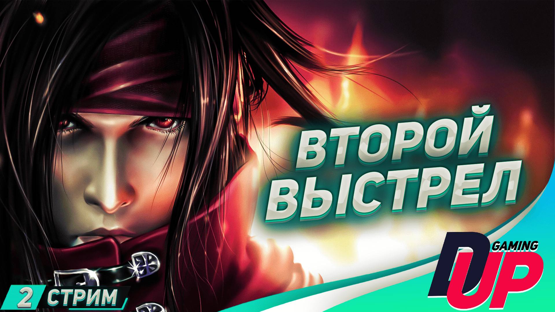 НЕ ХОЛОСТОЙ ВЫСТРЕЛ - Dirge of Cerberus: Final Fantasy 7: Стрим 2