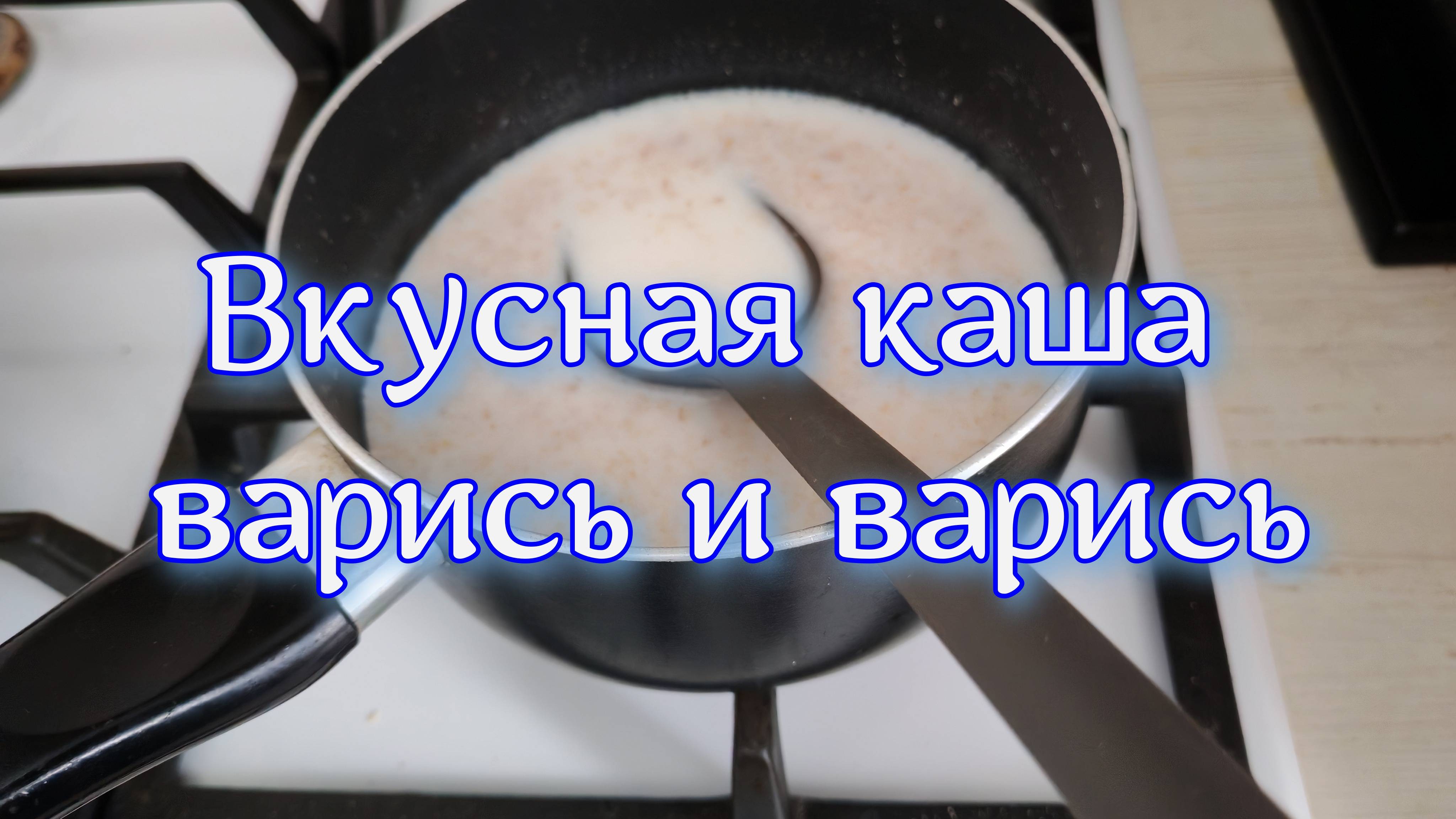 Варись кашка мала и велика