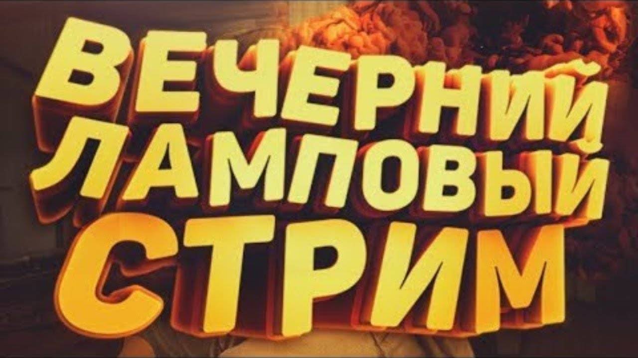 ВЕЧЕРНИЙ СТРИМ