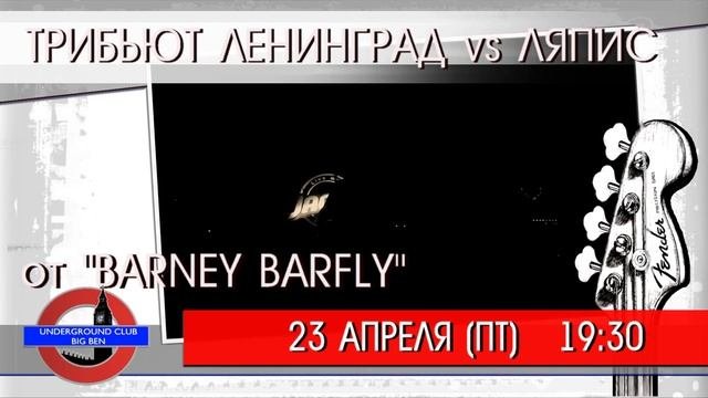 23.04.21 (ПТ) 19.30 ТРИБЬЮТ ЛЕНИНГРАД Vs ЛЯПИС