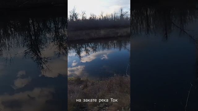 закат на реке Ток