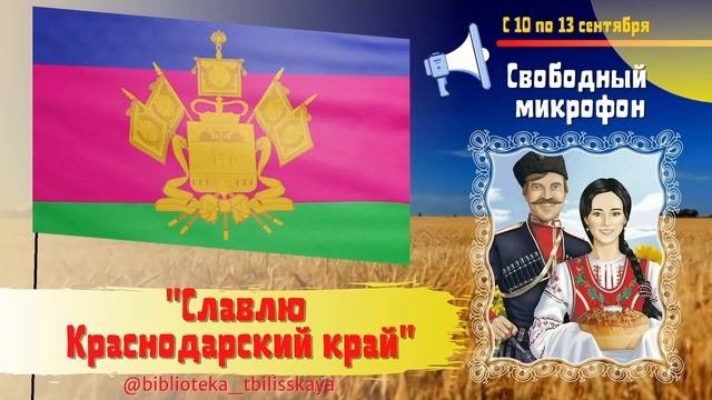Славлю Краснодарский край
