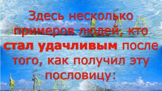 Лови удачу