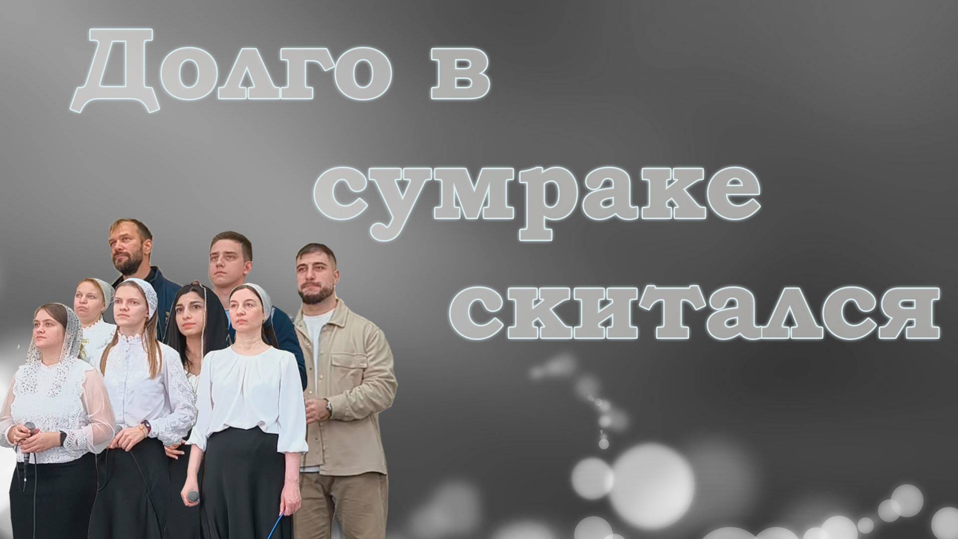 Долго в сумраке скитался / Христианские песни