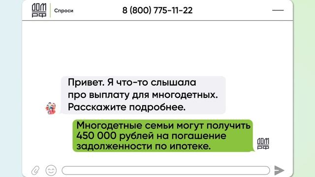 ДОМ РФ   спроси многодетная 15 4