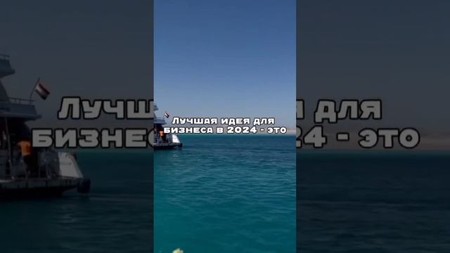 Лучшая идея для бизнеса в 2024. Хочешь приобрести, читай комментарий в закрепе #яхты