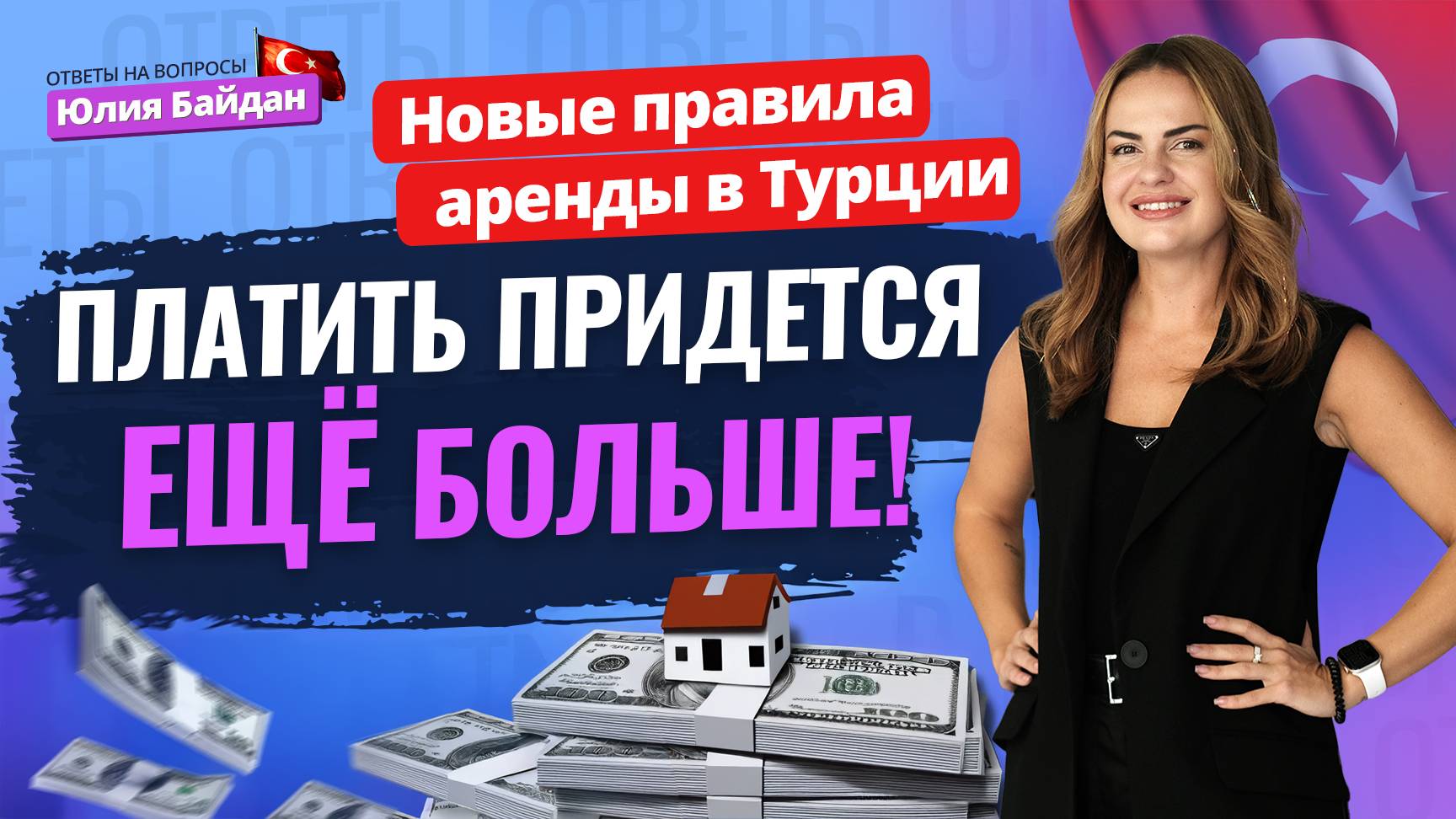 Теперь ЦЕНЫ на аренду РАСТУТ КАЖДЫЙ МЕСЯЦ!  Ответы на вопросы о недвижимости, жизни и ВНЖ  в Турции