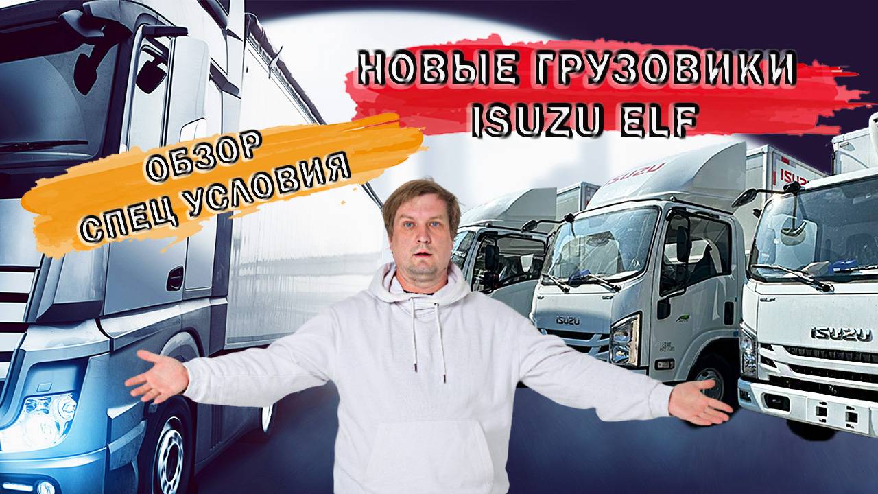 Обзор на грузовики Isuzu 2024 г. Выгодные условия для приобретения.