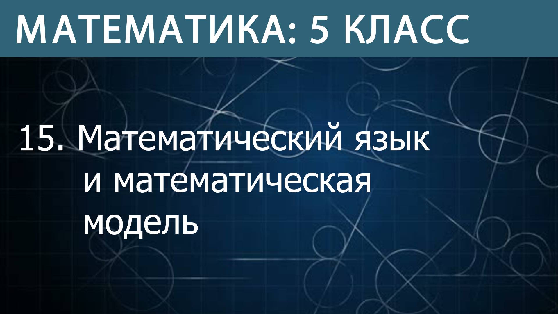 Математика 5 класс: Математический язык и математическая модель